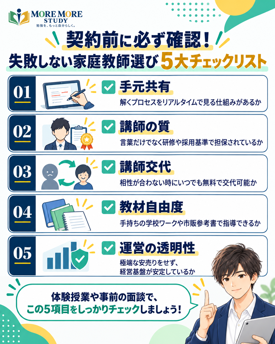 失敗しない家庭教師選び 5大チェックリスト
