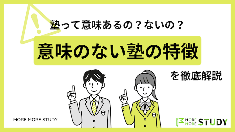 塾って意味あるの？ないの？通う意味がない塾の特徴を現役講師が本音で解説