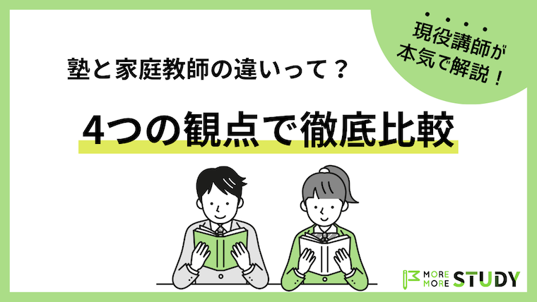 塾と家庭教師の違いって何？4つの観点で現役講師が比較してみた