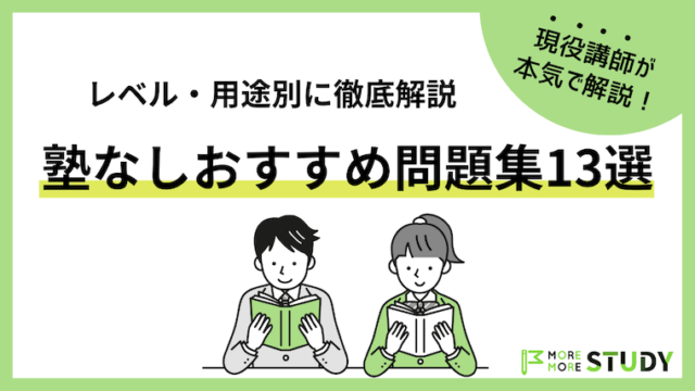 2023年版】中学生の塾なし高校受験に最適な問題集13選！レベル、用途別に厳選して解説します｜MORE MORE STUDY