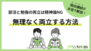 部活と勉強の両立は「気合い」ではムリ！無理なく両立する方法を徹底解説