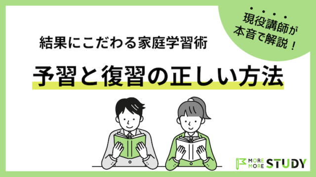 予習と復習の方法はシンプルでOK！結果にこだわる家庭学習術はこれだ！