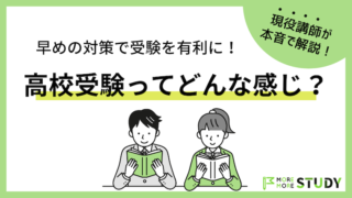 高校受験ってどんな感じなの？早め早めの対策で受験を有利に進めよう