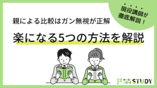 親による比較は「ガン無視」が正解な理由。楽になる5つの方法を解説します