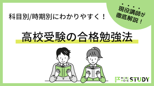 【科目別/時期別】高校受験の合格勉強法を現役講師が徹底解説！