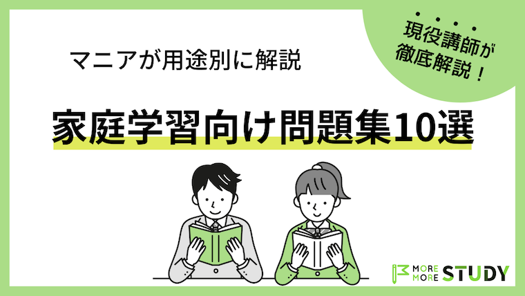 中学生の家庭学習向け問題集10選！問題集マニアが用途別に徹底解説