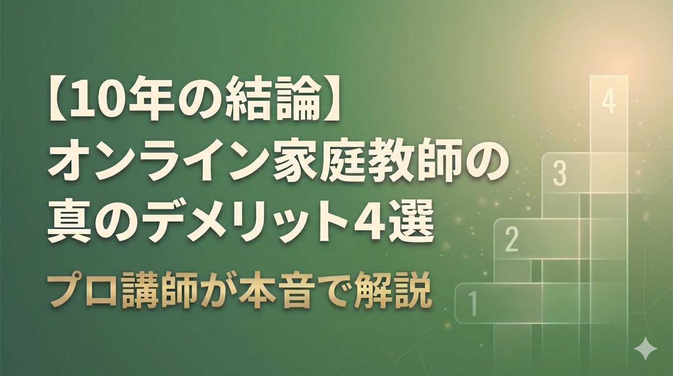 【10年の結論】オンライン家庭教師の真のデメリット4選｜プロ講師が本音で解説