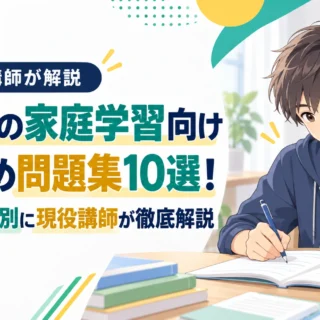 中学生の家庭学習向け問題集10選！問題集マニアが用途別に徹底解説
