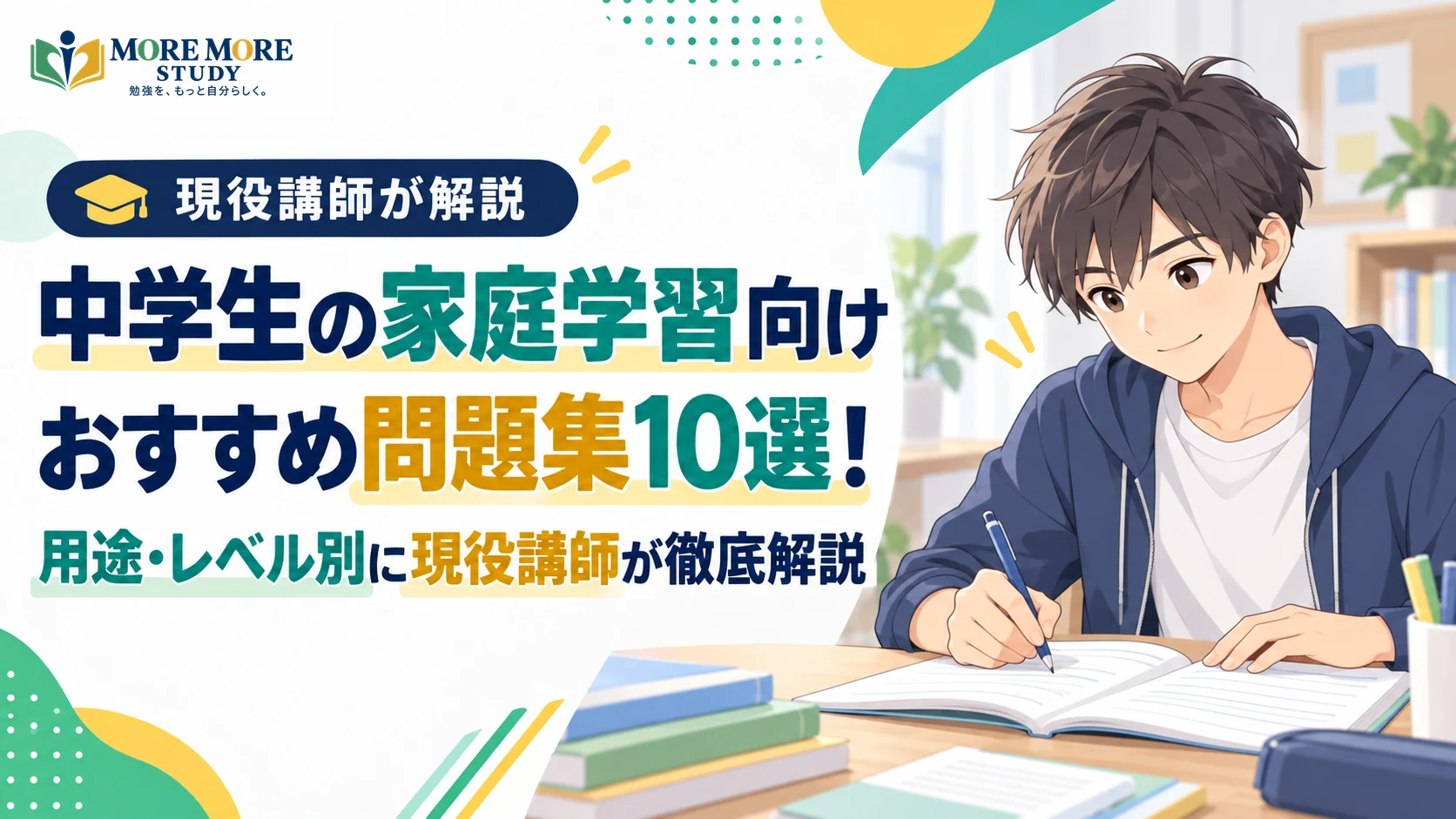 中学生の家庭学習向け問題集10選！問題集マニアが用途別に徹底解説