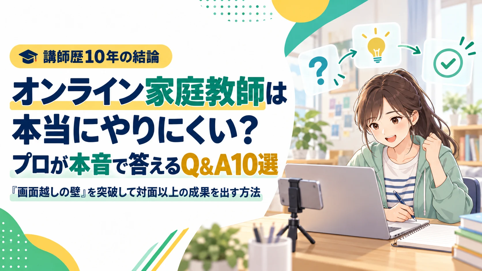 オンライン家庭教師はやりにくい？プロが答えるQ&A10選