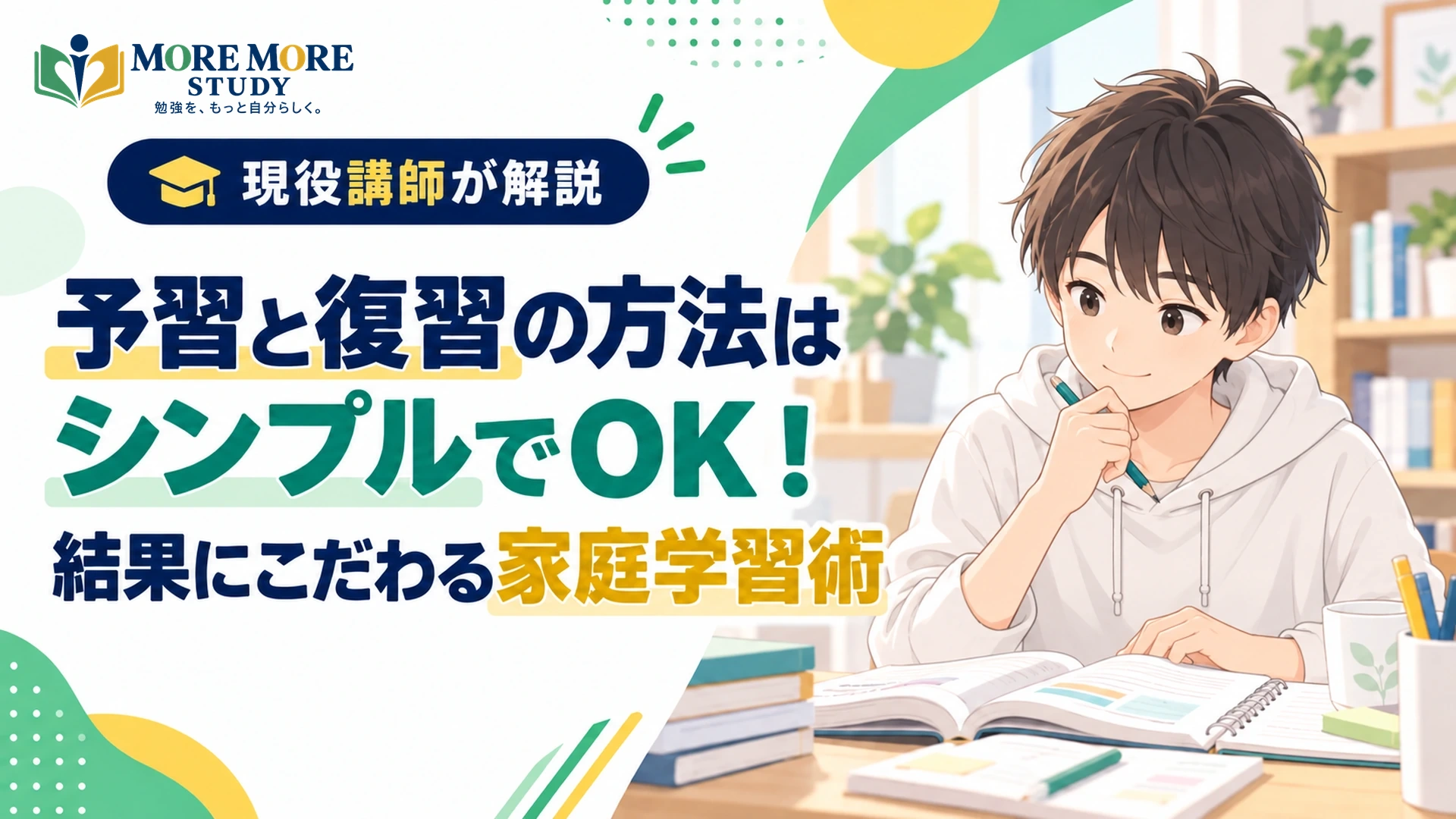 予習と復習の方法はシンプルでOK！結果にこだわる家庭学習術はこれだ！