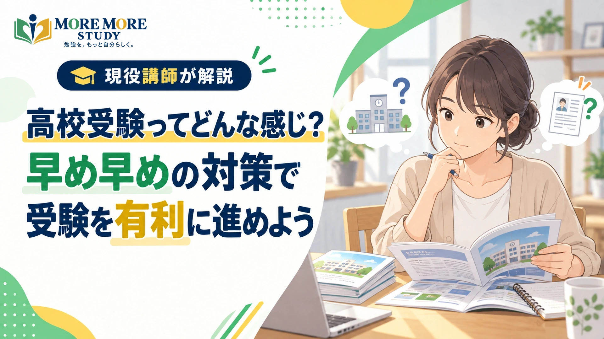 高校受験ってどんな感じなの？早め早めの対策で受験を有利に進めよう