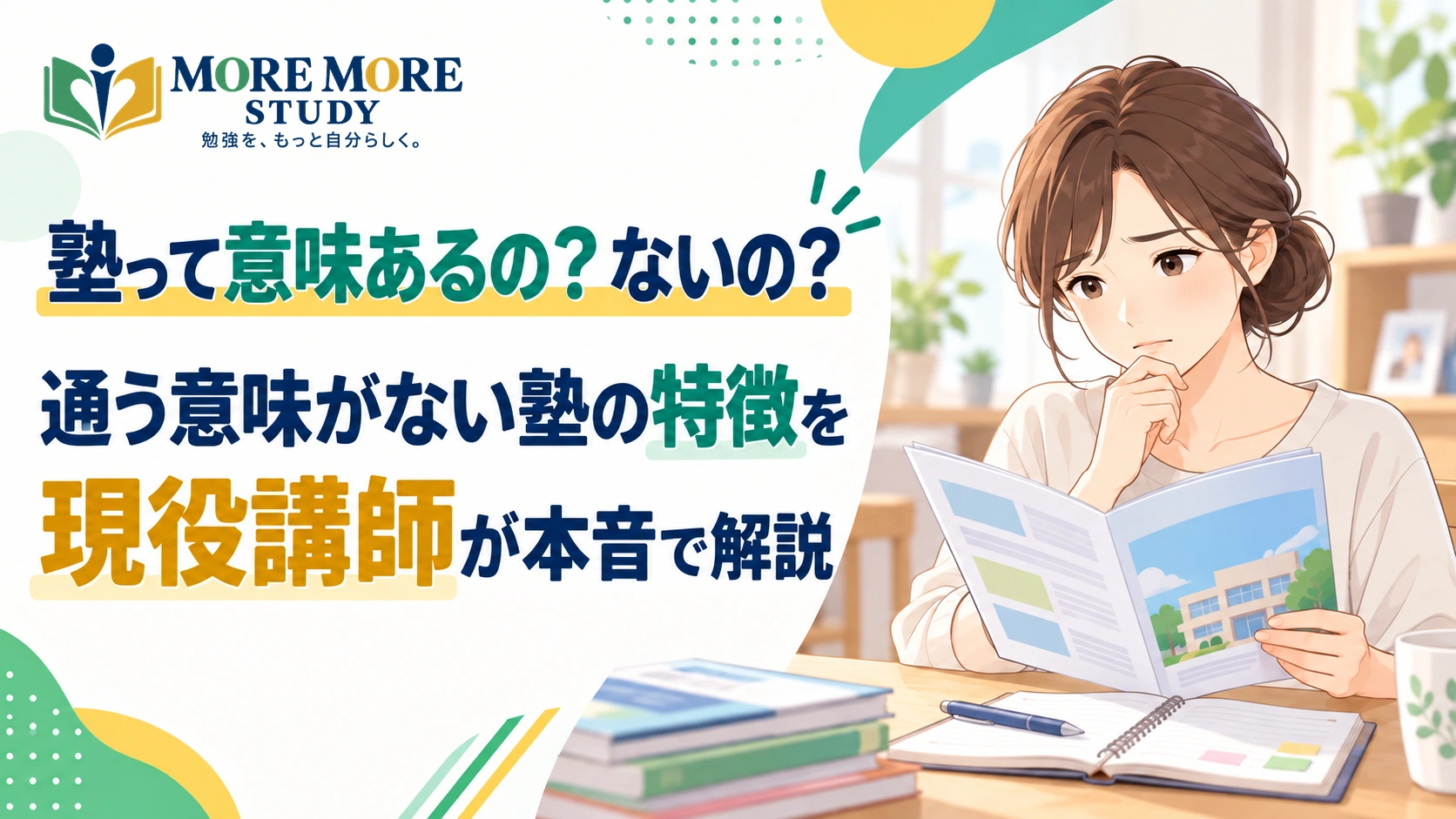 塾って意味あるの？ないの？通う意味がない塾の特徴を現役講師が本音で解説