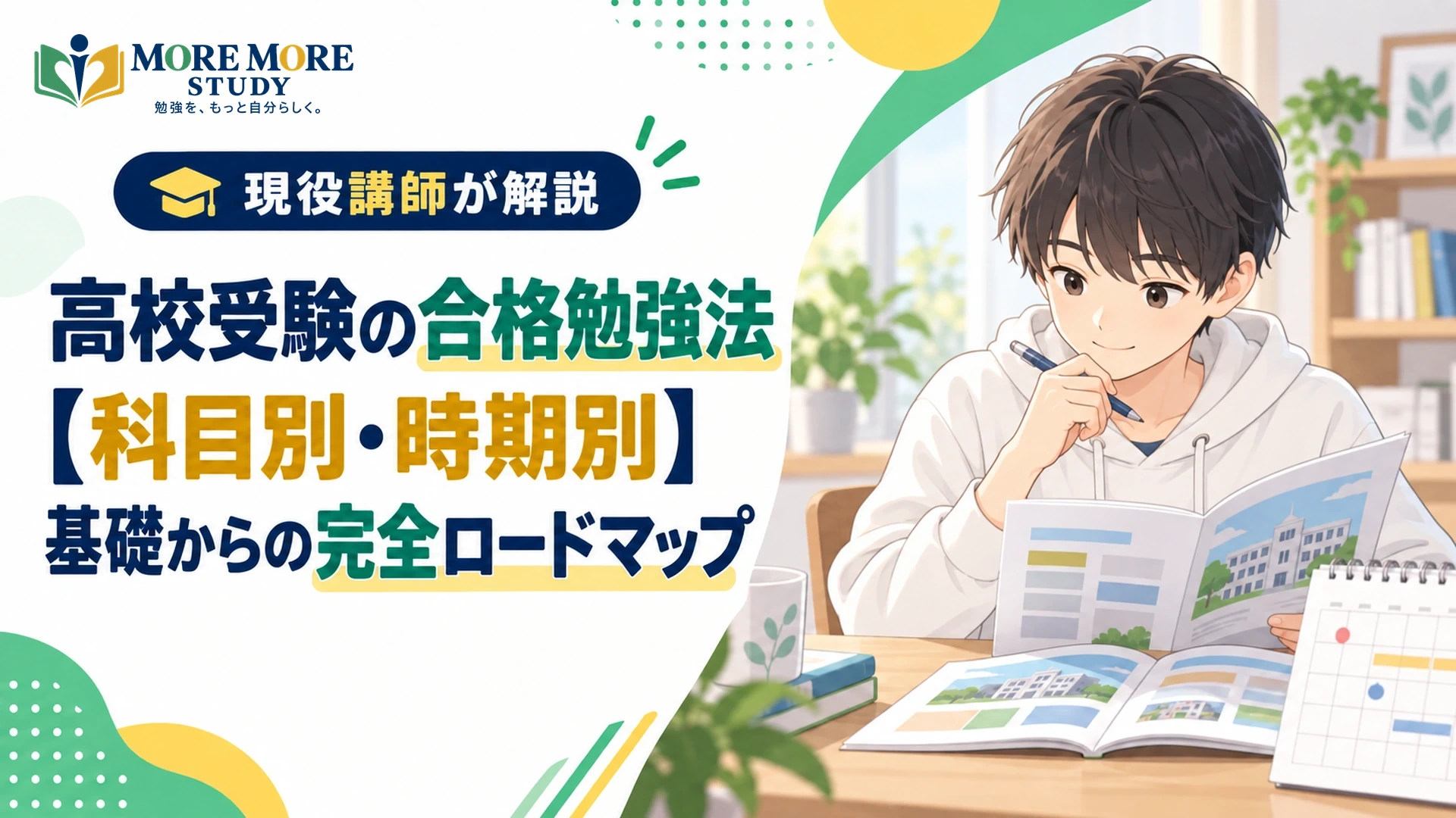 【科目別／時期別】高校受験の合格勉強法を現役講師が徹底解説！