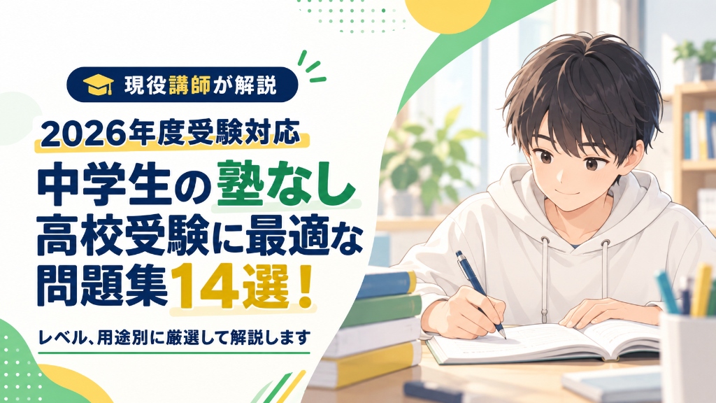 【2026年度受験対応】中学生の塾なし高校受験に最適な問題集14選！現役講師が解説