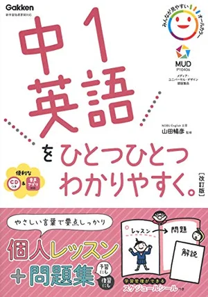 『中1英語をひとつひとつわかりやすく。 改訂版』の書影