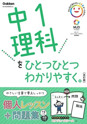 『中1理科をひとつひとつわかりやすく。 改訂版』の書影