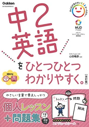 『中2英語をひとつひとつわかりやすく。 改訂版』の書影