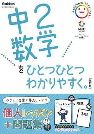 『中2数学をひとつひとつわかりやすく。 改訂版』の書影