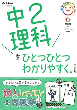 『中2理科をひとつひとつわかりやすく。 改訂版』の書影
