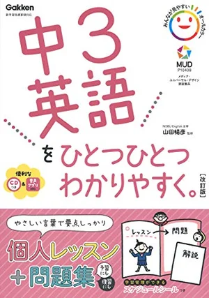 『中3英語をひとつひとつわかりやすく。 改訂版』の書影