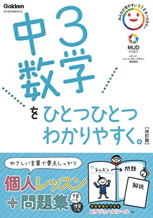 『中3数学をひとつひとつわかりやすく。 改訂版』の書影
