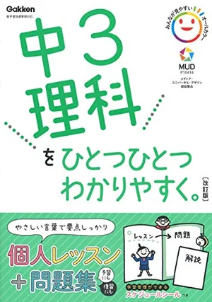 『中3理科をひとつひとつわかりやすく。 改訂版』の書影