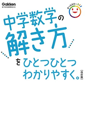 『中学数学の解き方をひとつひとつわかりやすく。 改訂版』の書影