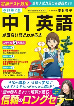 『改訂第２版 中1英語が面白いほどわかる本』の書影