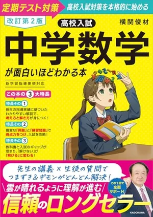 『改訂第２版 高校入試 中学数学が面白いほどわかる本』の書影