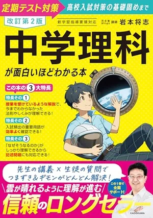 『改訂第２版 中学理科が面白いほどわかる本』の書影