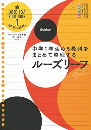 『中1 5教科をまとめて整理するルーズリーフ 改訂版』の書影
