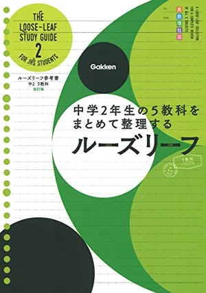 『中2 5教科をまとめて整理するルーズリーフ 改訂版』の書影
