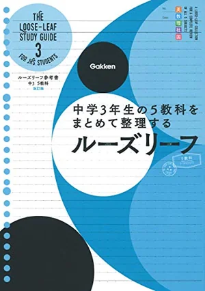 『中3 5教科をまとめて整理するルーズリーフ 改訂版』の書影