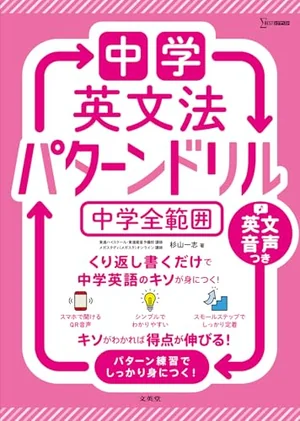 『中学 英文法パターンドリル 全範囲』の書影