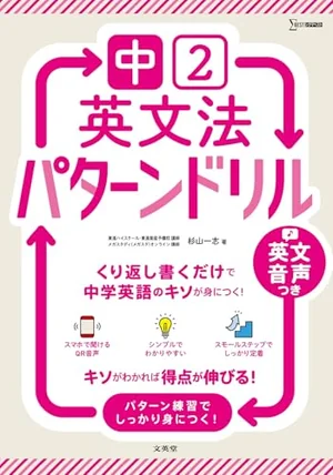 『中学 英文法パターンドリル 中学2年』の書影