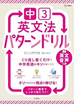 『中学 英文法パターンドリル 中学3年』の書影