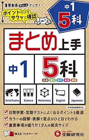 『まとめ上手 中1 5科』の書影