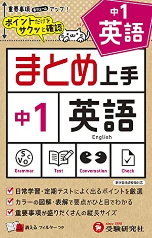 『まとめ上手 中1 英語』の書影