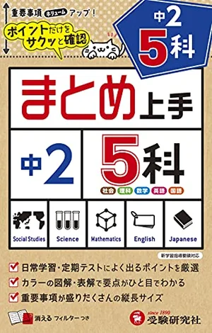『まとめ上手 中2 5科』の書影