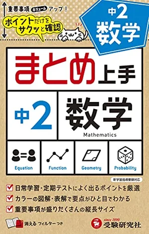 『まとめ上手 中2 数学』の書影