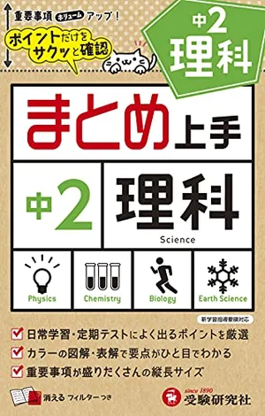 『まとめ上手 中2 理科』の書影