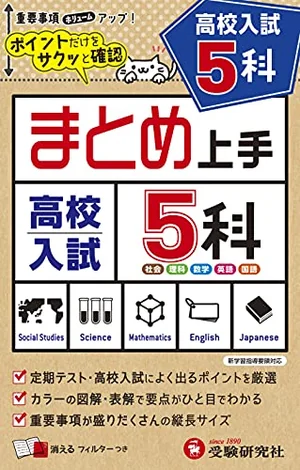 『中学 まとめ上手 高校入試 5科』の書影