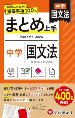 『中学 まとめ上手 国文法』の書影