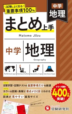 『中学 まとめ上手 地理』の書影