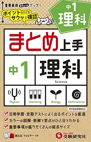 『まとめ上手 中1 理科』の書影