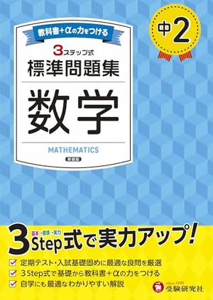 『中2 数学 標準問題集 新版』の書影