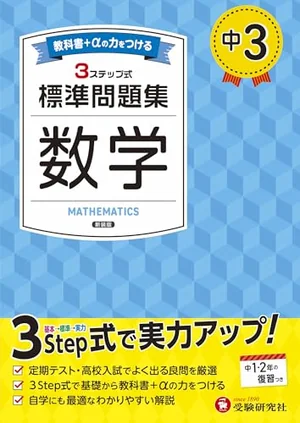 『中3 数学 標準問題集 新版』の書影