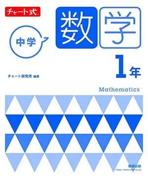 チャート式 中学数学