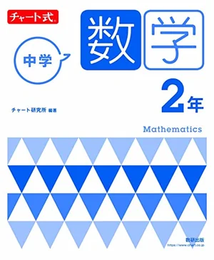 『チャート式 中学数学 2年』の書影